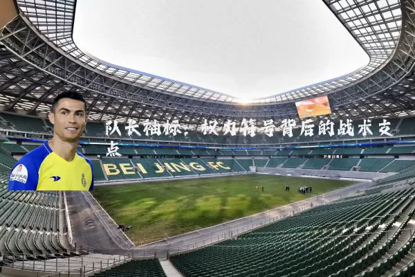 队长袖标:权力符号背后的战术支点