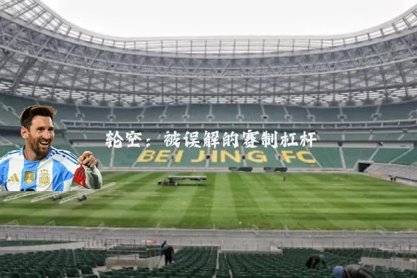轮空：被误解的赛制杠杆