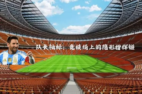 队长袖标：竞技场上的隐形指挥链