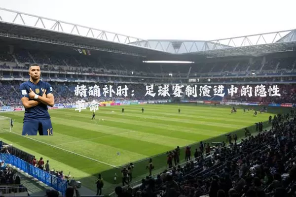 精确补时：足球赛制演进中的隐性革命