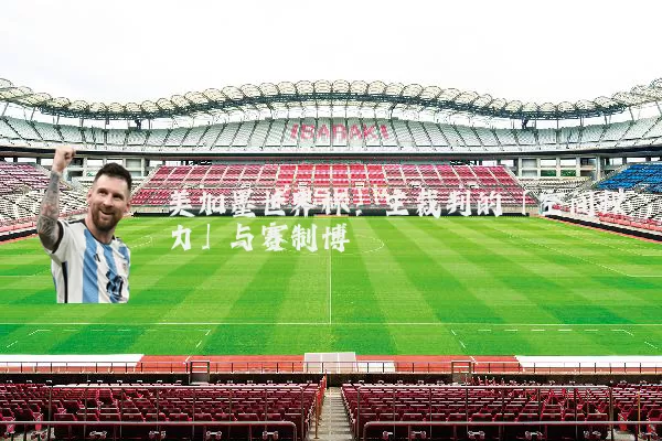 美加墨世界杯：主裁判的「空间权力」与赛制博弈
