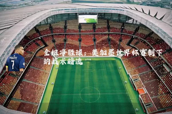 全组净胜球：美加墨世界杯赛制下的战术暗流