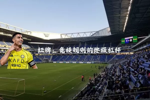 红牌:竞技规则的终极杠杆