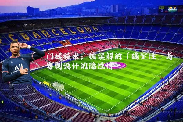 门线技术:被误解的「确定性」与赛制设计的隐性博弈