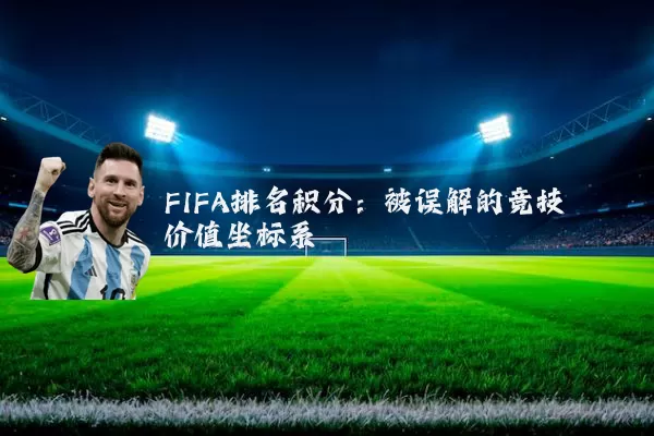 FIFA排名积分：被误解的竞技价值坐标系