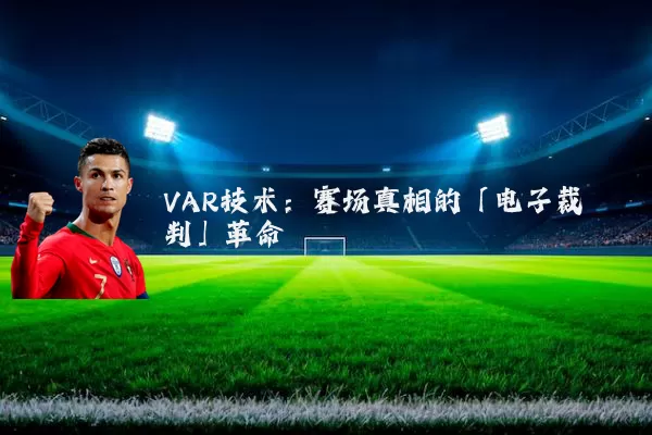 VAR技术：赛场真相的「电子裁判」革命