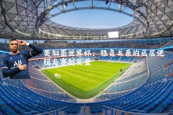 美加墨世界杯:胜负关系的底层逻辑与赛制变量