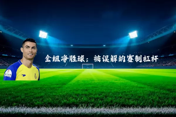 全组净胜球:被误解的赛制杠杆