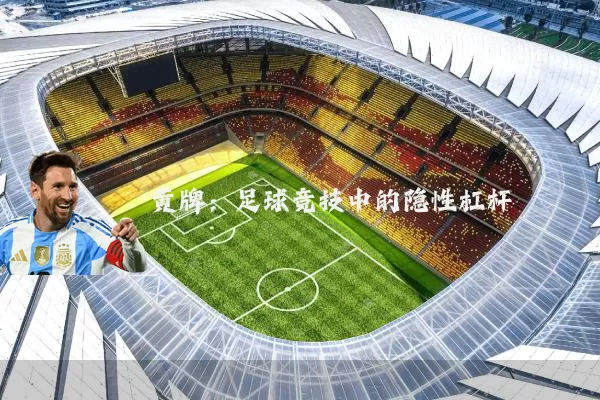 黄牌:足球竞技中的隐性杠杆